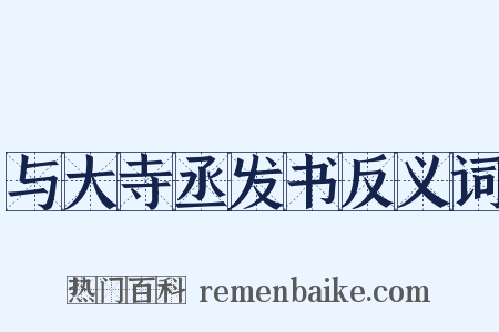 与大寺丞发书反义词是什么意思的图片